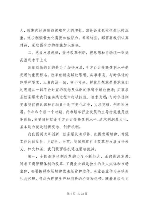 在全市烟草工作会议上的报告 (2).docx