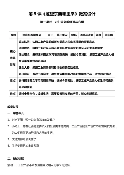 （核心素养目标）8.2 这些东西哪里来  第二课时  教案设计