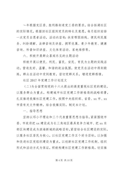 社区XX年党建工作计划范文 (3).docx