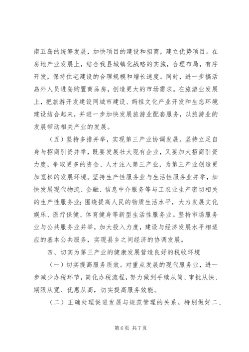 地税局发展第三产业调研报告 (2).docx