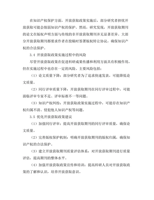 期刊文献的开放获取政策对科研成果的影响