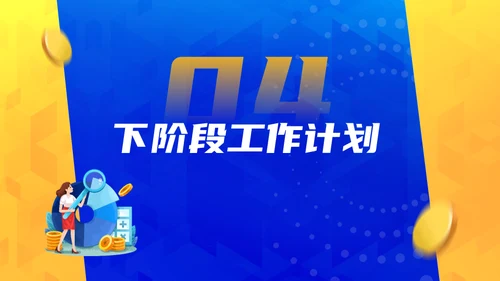 蓝黄质感几何风年终总结及规划通用PPT模板