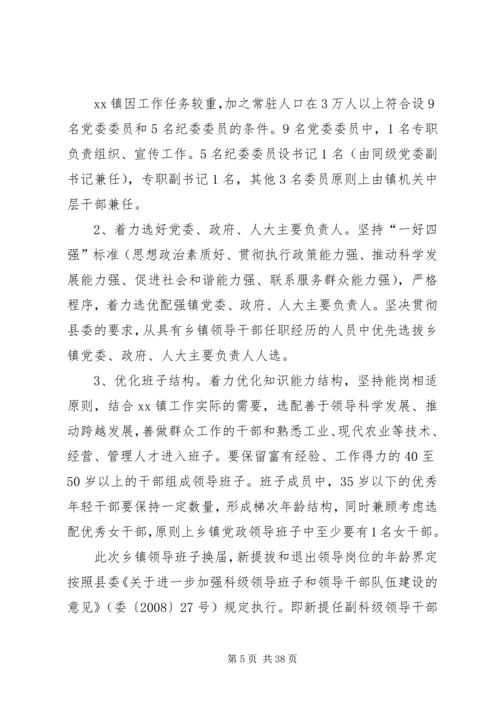 乡镇领导班子换届工作实施意见.docx
