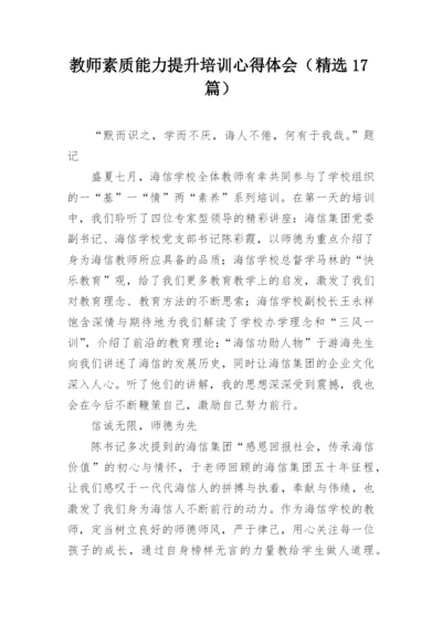 教师素质能力提升培训心得体会（精选17篇）.docx