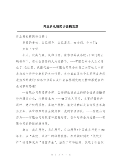 开业典礼精简讲话稿五篇.docx