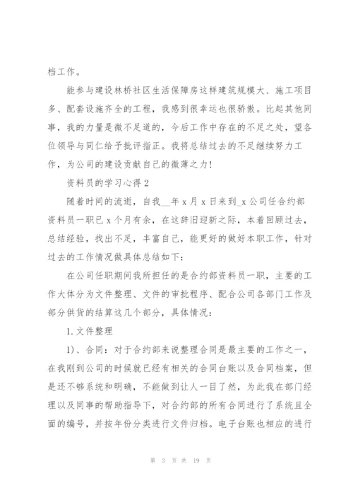 资料员的学习心得5篇.docx