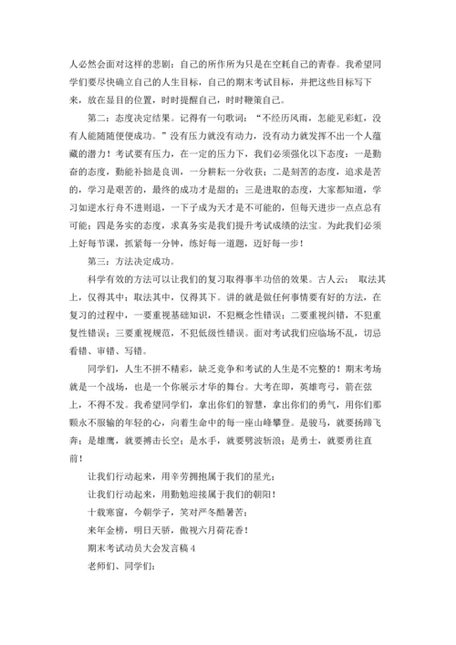 期末考试动员大会发言稿13篇.docx