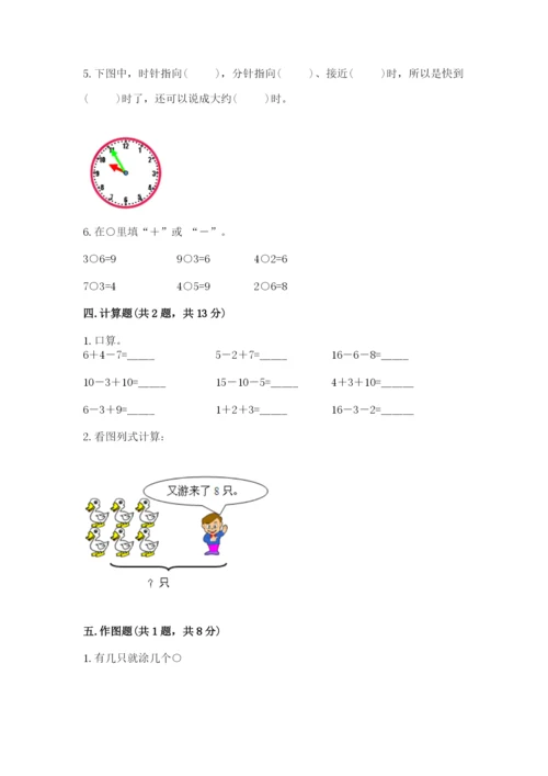 小学一年级上册数学期末测试卷附完整答案【名师系列】.docx