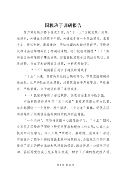 国税班子调研报告.docx