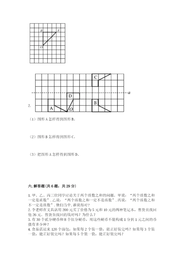 人教版小学五年级下册数学期末卷精品附答案.docx