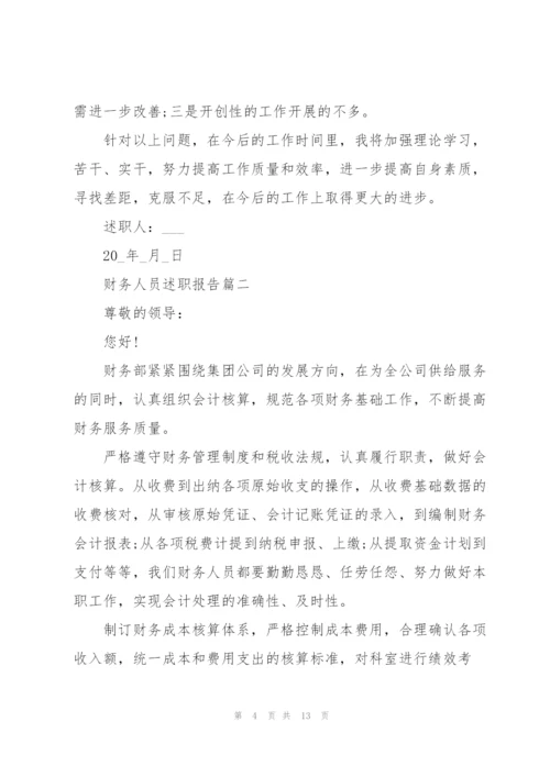 普通财务人员述职报告大全.docx