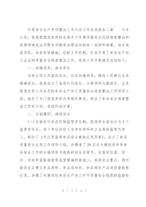 年度安全生产专项整治三年行动工作总结报告三篇.docx