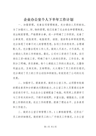 企业办公室个人下半年工作计划.docx