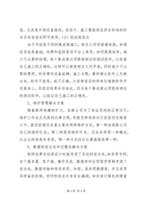 联网收费系统存在问题及解决方案.docx