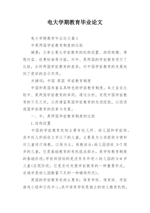 电大学期教育毕业论文.docx