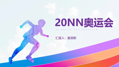 奥运彩色运动员剪影PPT模板