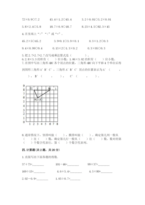 人教版数学五年级上册期中考试试卷精品（全国通用）.docx