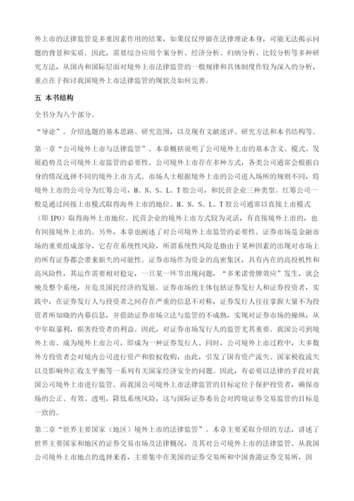 中国公司境外上市法律监管研究导论.docx