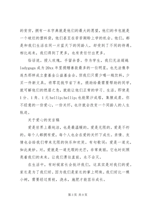 关于爱心的发言稿.docx