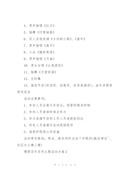 建团百年系列主题活动方案5篇.docx