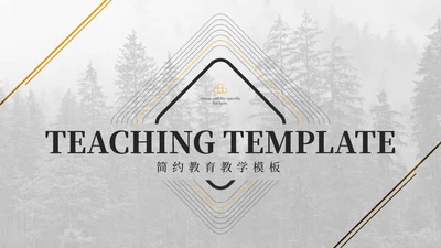 白色简约教育教学宣传PPT模板