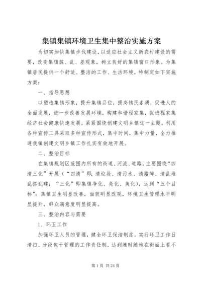 集镇集镇环境卫生集中整治实施方案.docx