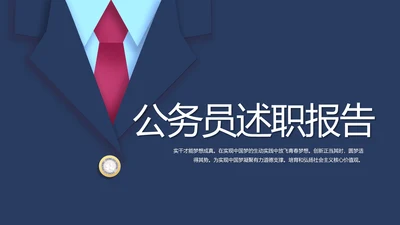 蓝色创意公务员述职报告PPT动态模板
