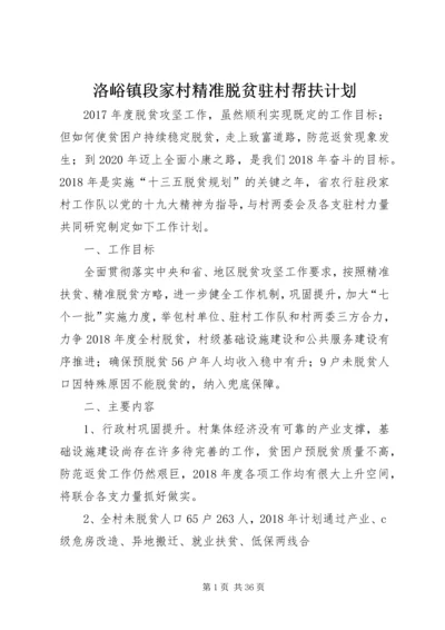 洛峪镇段家村精准脱贫驻村帮扶计划.docx