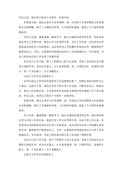 汉语言文学毕业自我鉴定13篇.docx