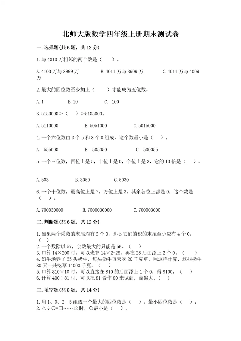 北师大版数学四年级上册期末测试卷加答案解析