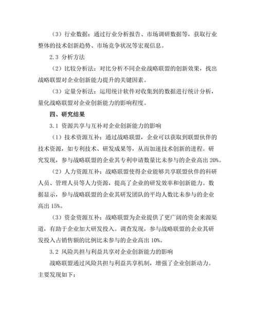 战略联盟对企业创新能力的促进作用