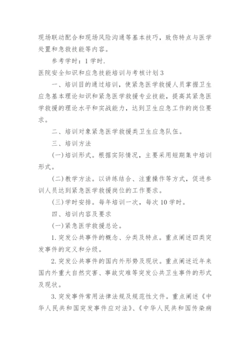 医院安全知识和应急技能培训与考核计划.docx