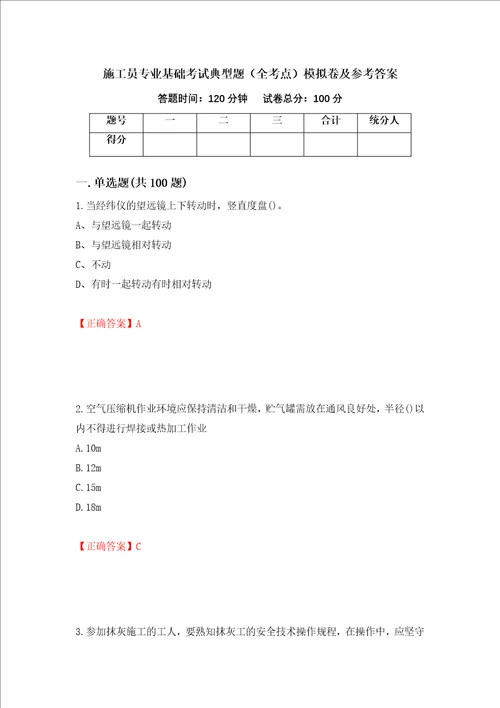 施工员专业基础考试典型题全考点模拟卷及参考答案26