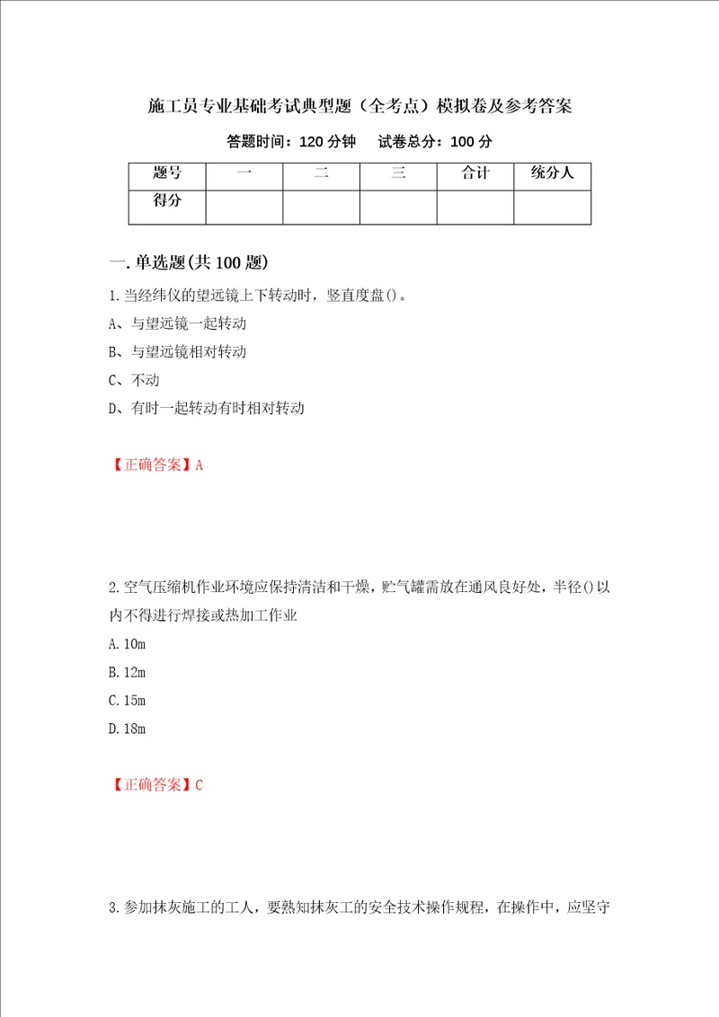 施工员专业基础考试典型题全考点模拟卷及参考答案26