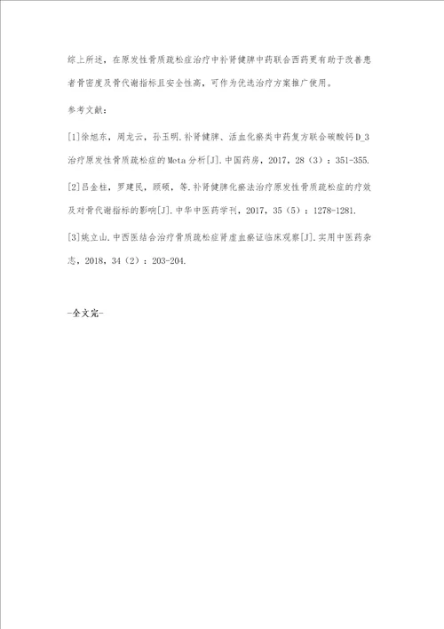 补肾健脾中药联合西药治疗原发性骨质疏松症的临床效果观察