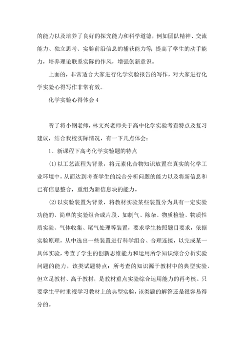 化学实验心得体会14篇.docx