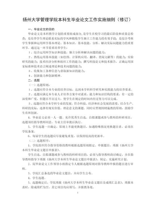 扬州大学管理学院本科生毕业论文工作实施细则.docx