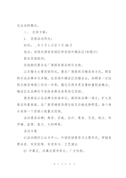 7月促销活动策划方案5篇.docx