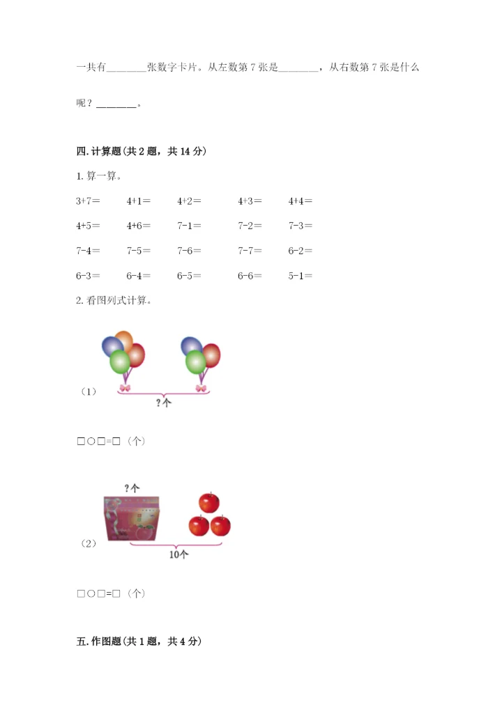 小学数学一年级上册期末测试卷（预热题）word版.docx