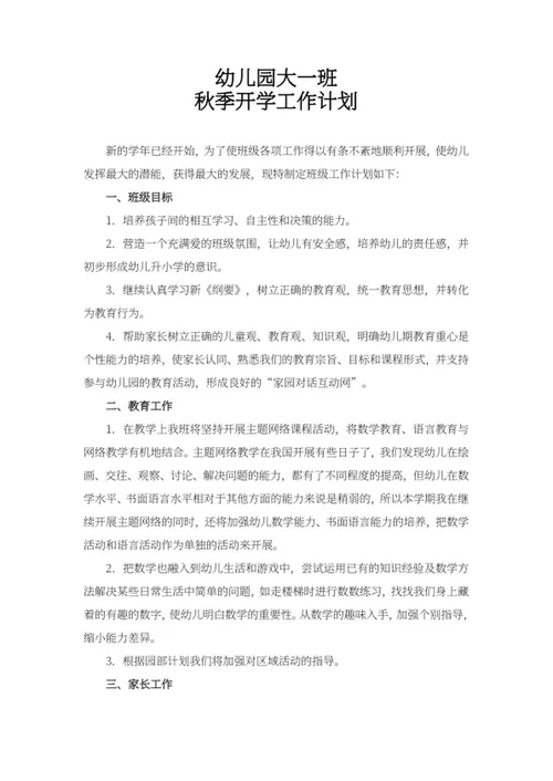 幼儿园大班秋季开学工作计划word模板