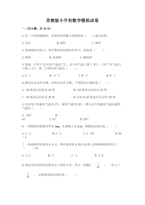 苏教版小升初数学模拟试卷（满分必刷）.docx