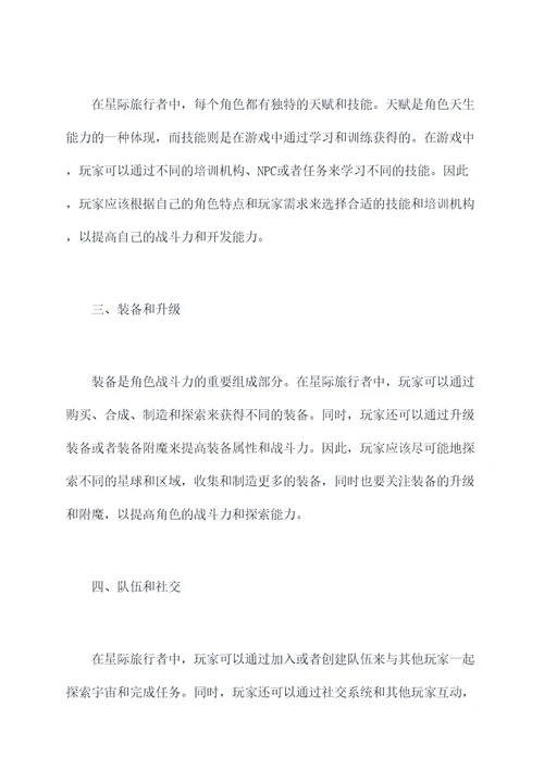 星际旅行者元素加点攻略