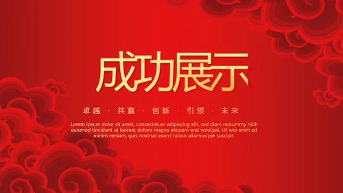 红色喜庆春节联欢晚会年终工作总结汇报商务通用PPT动态模板