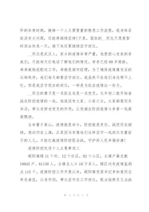 疫情防控先进个人主要事迹三篇.docx