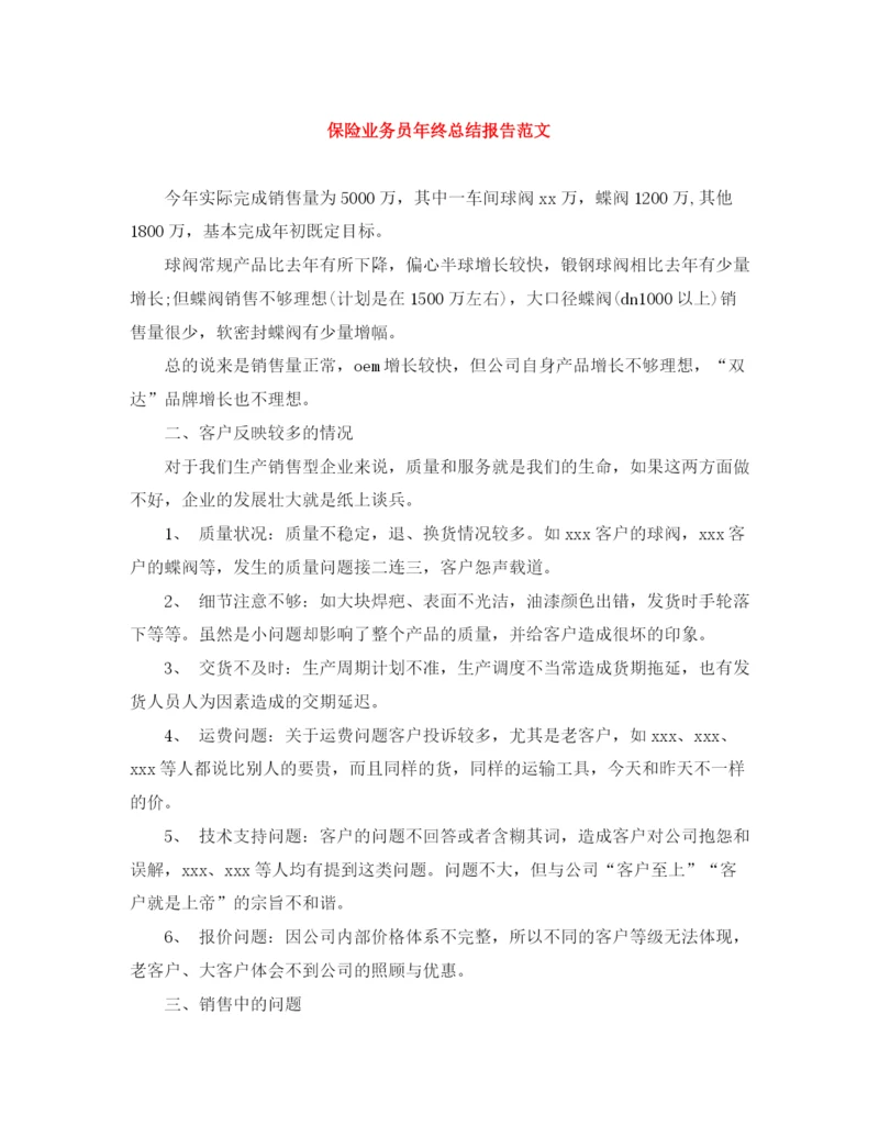精编之保险业务员年终总结报告范文.docx