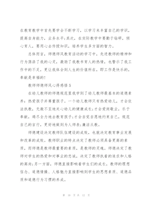 教师师德师风心得感悟5篇.docx