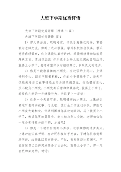 大班下学期优秀评语.docx