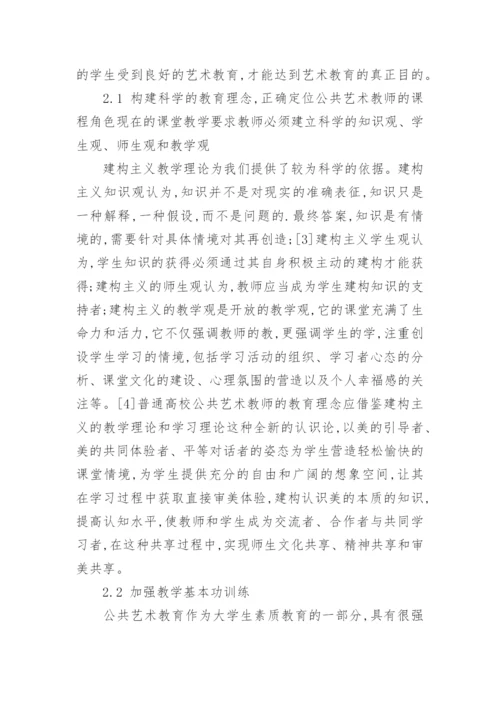 普通高校公共艺术教师素质建设的方法论文.docx