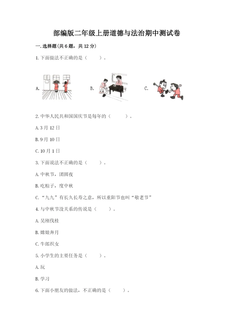 部编版二年级上册道德与法治期中测试卷及完整答案【名师系列】.docx