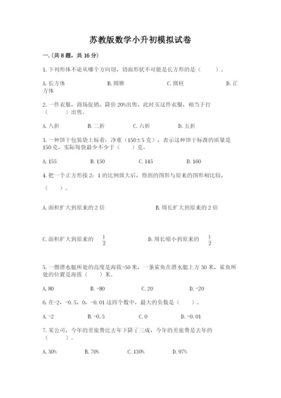 苏教版数学小升初模拟试卷及答案【考点梳理】.docx